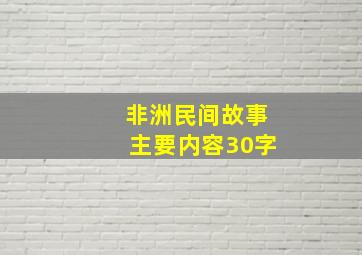 非洲民间故事主要内容30字