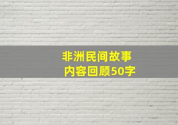 非洲民间故事内容回顾50字