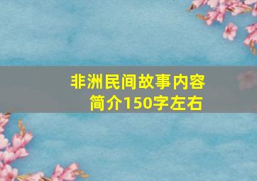 非洲民间故事内容简介150字左右