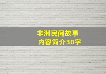 非洲民间故事内容简介30字