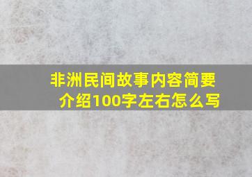 非洲民间故事内容简要介绍100字左右怎么写