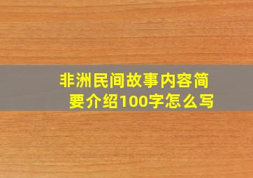 非洲民间故事内容简要介绍100字怎么写