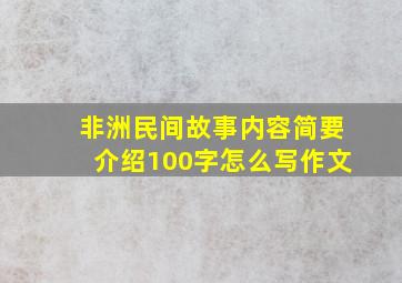 非洲民间故事内容简要介绍100字怎么写作文