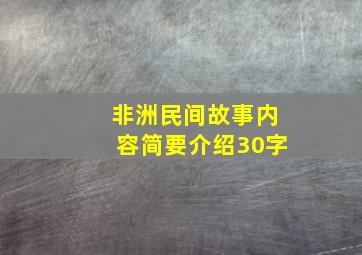 非洲民间故事内容简要介绍30字