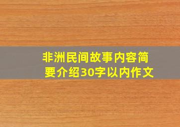 非洲民间故事内容简要介绍30字以内作文