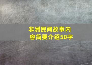 非洲民间故事内容简要介绍50字