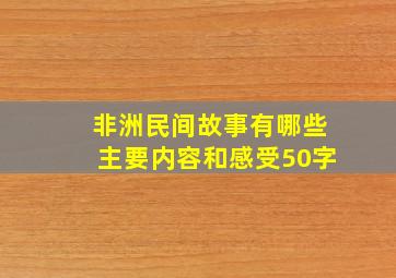 非洲民间故事有哪些主要内容和感受50字