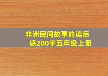 非洲民间故事的读后感200字五年级上册