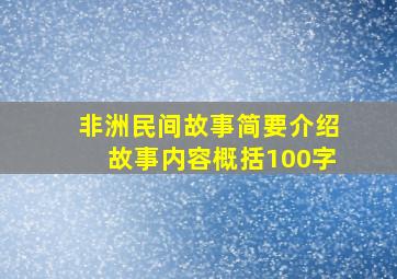 非洲民间故事简要介绍故事内容概括100字