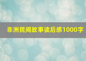 非洲民间故事读后感1000字