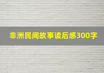 非洲民间故事读后感300字