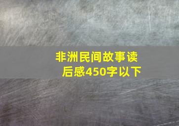 非洲民间故事读后感450字以下