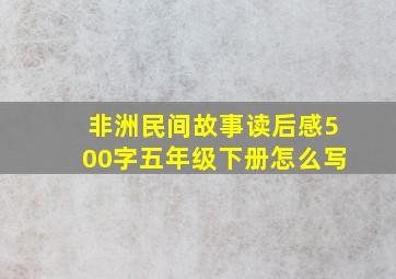 非洲民间故事读后感500字五年级下册怎么写