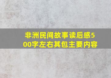 非洲民间故事读后感500字左右其包主要内容