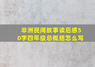 非洲民间故事读后感50字四年级总概括怎么写