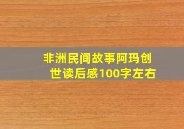 非洲民间故事阿玛创世读后感100字左右