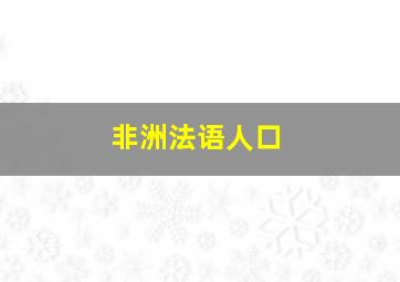 非洲法语人口