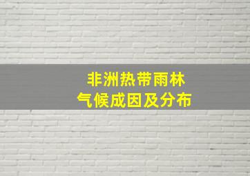 非洲热带雨林气候成因及分布