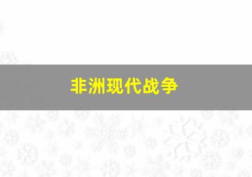 非洲现代战争