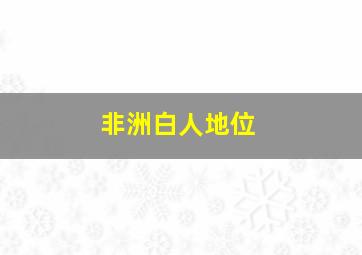 非洲白人地位