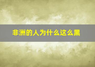 非洲的人为什么这么黑