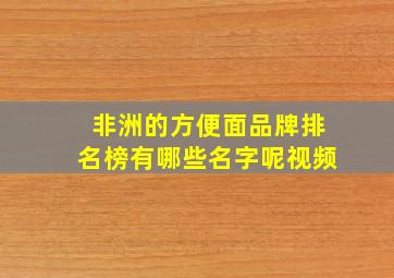 非洲的方便面品牌排名榜有哪些名字呢视频