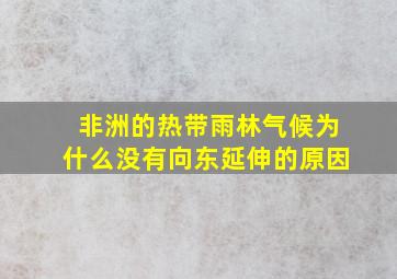 非洲的热带雨林气候为什么没有向东延伸的原因