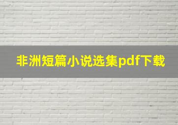 非洲短篇小说选集pdf下载