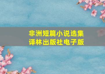 非洲短篇小说选集译林出版社电子版