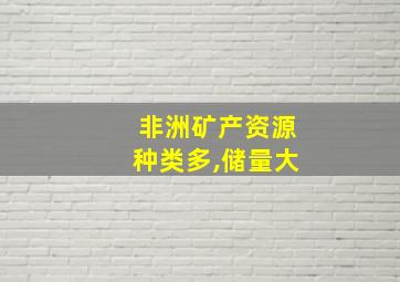 非洲矿产资源种类多,储量大