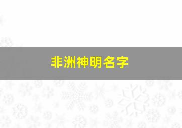 非洲神明名字