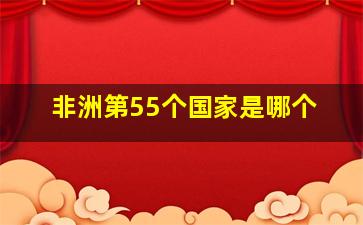 非洲第55个国家是哪个