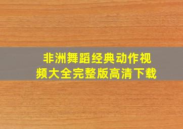 非洲舞蹈经典动作视频大全完整版高清下载