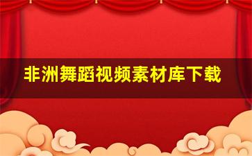 非洲舞蹈视频素材库下载