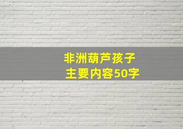 非洲葫芦孩子主要内容50字