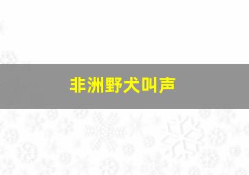 非洲野犬叫声