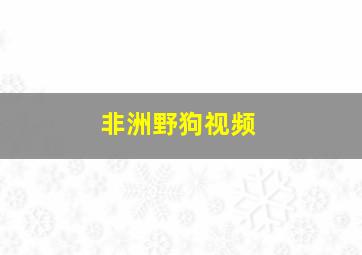 非洲野狗视频