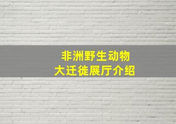 非洲野生动物大迁徙展厅介绍