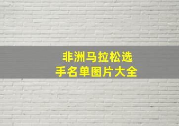 非洲马拉松选手名单图片大全