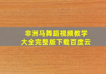 非洲马舞蹈视频教学大全完整版下载百度云