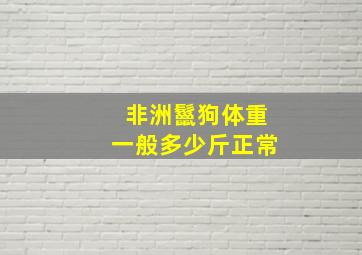 非洲鬣狗体重一般多少斤正常