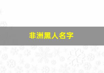 非洲黑人名字