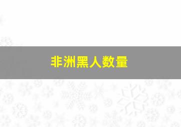 非洲黑人数量