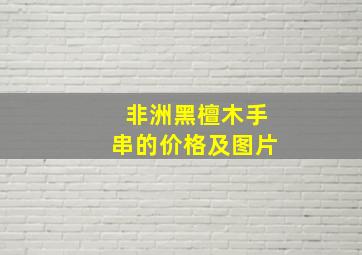 非洲黑檀木手串的价格及图片