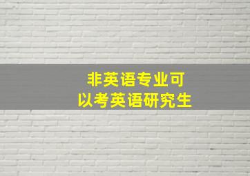 非英语专业可以考英语研究生