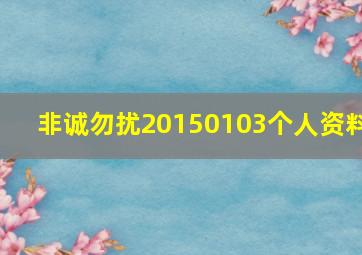 非诚勿扰20150103个人资料