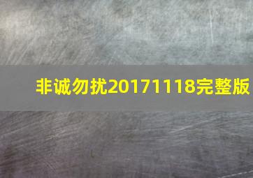 非诚勿扰20171118完整版