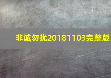 非诚勿扰20181103完整版