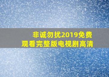 非诚勿扰2019免费观看完整版电视剧高清