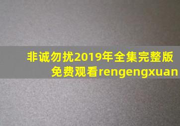 非诚勿扰2019年全集完整版免费观看rengengxuan